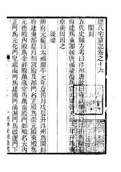 90946_碧琳琅馆丛书歷代宅京记_方功惠辑巴陵方氏