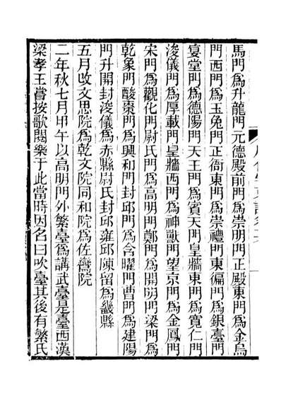 90946_碧琳琅馆丛书歷代宅京记_方功惠辑巴陵方氏