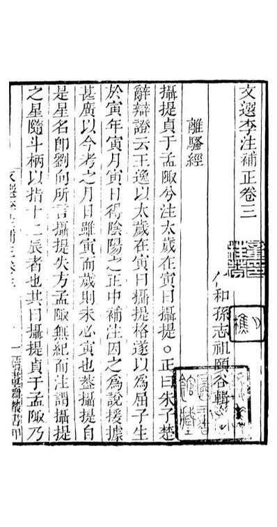 91021_读书斋丛书文选李注补正_顾修辑桐川顾氏