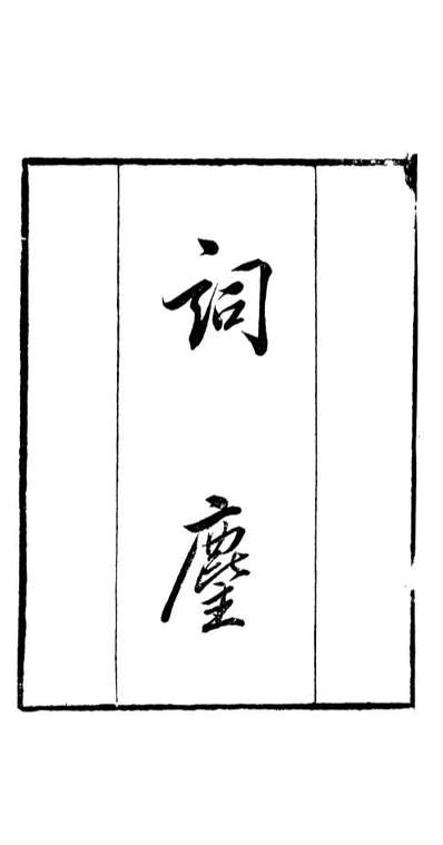 91028_读书斋丛书词尘_顾修辑桐川顾氏
