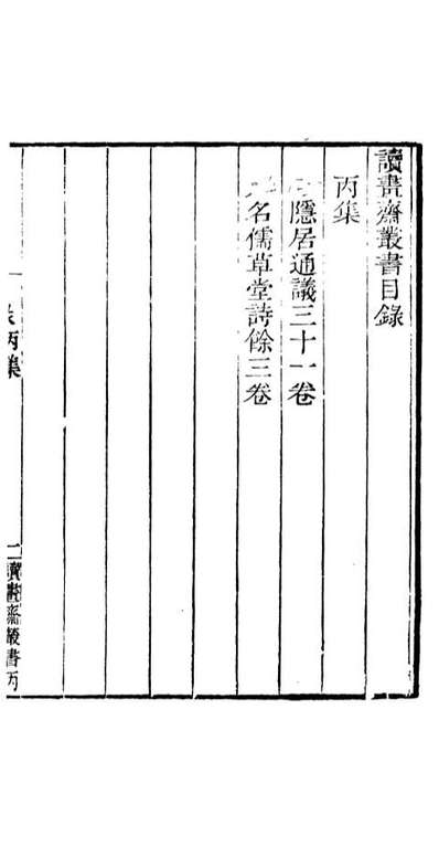 91030_读书斋丛书丙集隱居通议_顾修辑桐川顾氏