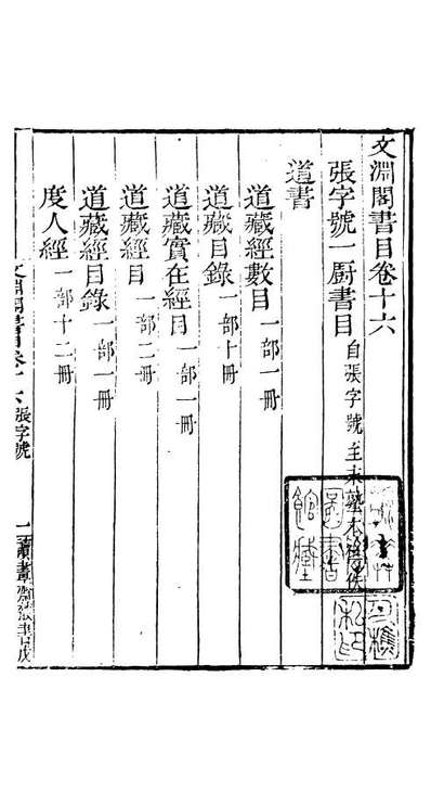 91053_读书斋丛书文渊阁书目_顾修辑桐川顾氏