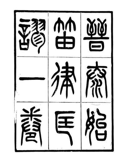 91081_聚学轩丛书(第一集)晋泰始笛律匡谬_刘世珩辑清光绪中贵池刘氏
