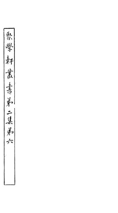 G091111_聚学轩丛书(第二集)涇川金石记聚学轩丛书(第二集)衡斋算学_刘世珩辑清光绪中贵池刘氏.pdf