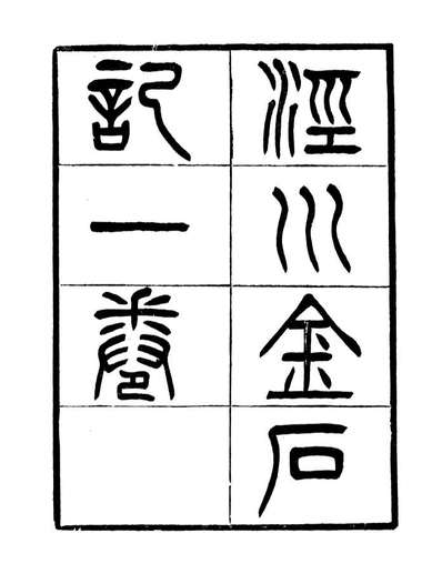 G091111_聚学轩丛书(第二集)涇川金石记聚学轩丛书(第二集)衡斋算学_刘世珩辑清光绪中贵池刘氏.pdf
