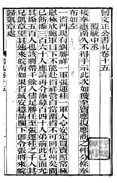 91291_曾文正公全集曾文正公书札_曾国藩撰传忠书局
