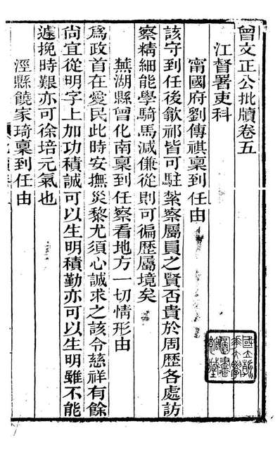 91314_曾文正公全集曾文正公批牍_曾国藩撰传忠书局