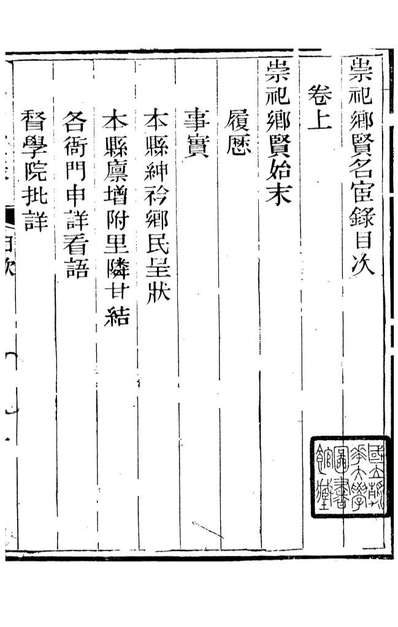 91358_竇氏丛书崇祀乡贤名宦录_竇容邃等撰大兴黄振河