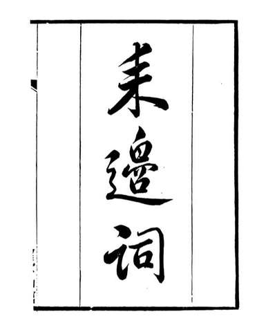 91388_檇李遗书耒边词_孙福清辑秀水孙氏望云仙馆