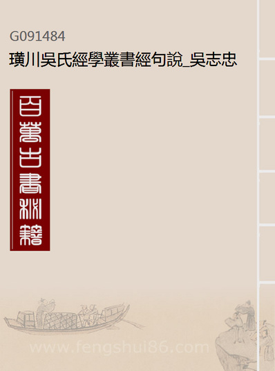 91484_璜川吴氏经学丛书经句说_吴志忠等辑宝仁堂