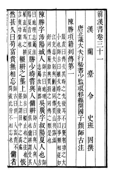 G091551_二十四史前汉书_高宗钦定五洲同文书局.pdf