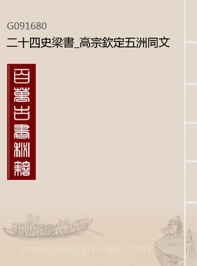 91680_二十四史梁书_高宗钦定五洲同文书局