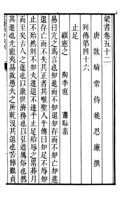 91680_二十四史梁书_高宗钦定五洲同文书局