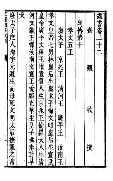 G091692_二十四史魏书_高宗钦定五洲同文书局.pdf