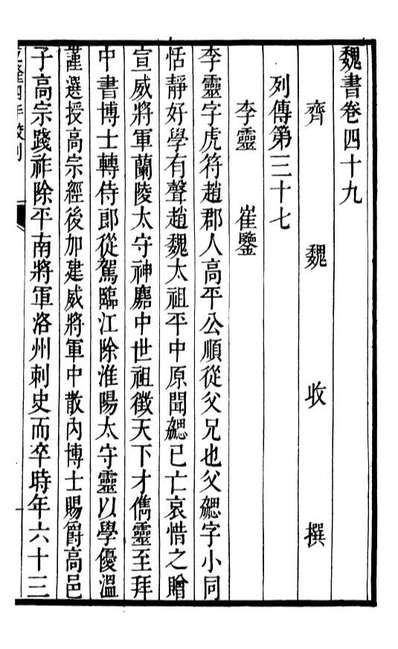 91696_二十四史魏书_高宗钦定五洲同文书局