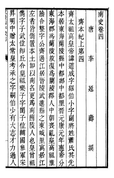 91752_二十四史南史_高宗钦定五洲同文书局