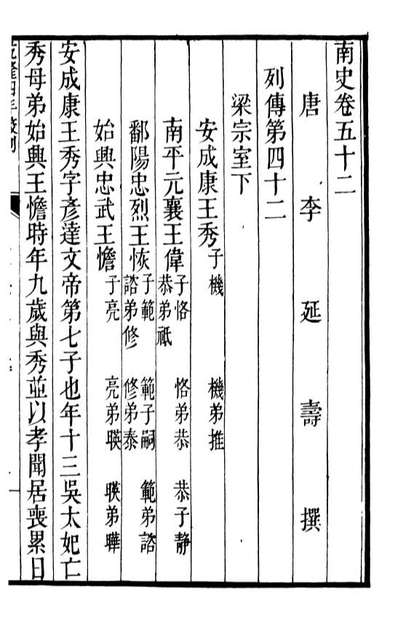 91764_二十四史南史_高宗钦定五洲同文书局
