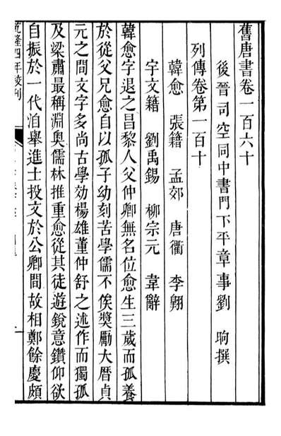 G091832_二十四史旧唐书_高宗钦定五洲同文书局.pdf