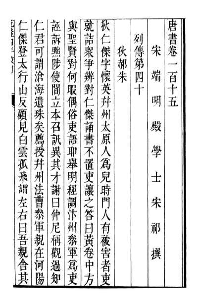 91871_二十四史唐书_高宗钦定五洲同文书局