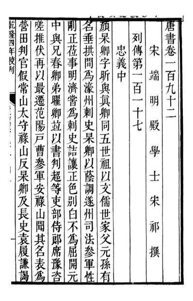 91882_二十四史唐书_高宗钦定五洲同文书局