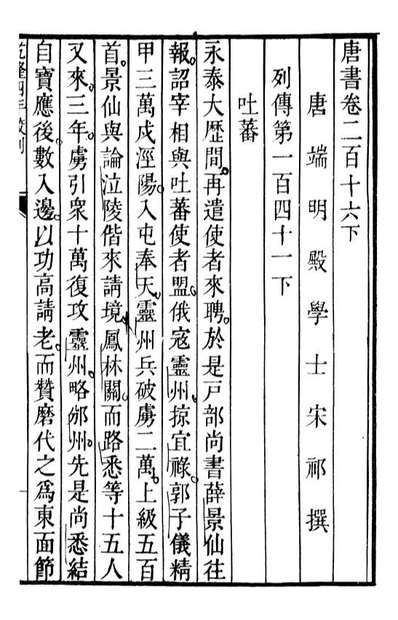 91888_二十四史唐书_高宗钦定五洲同文书局