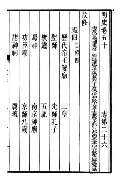 92127_二十四史明史_高宗钦定五洲同文书局