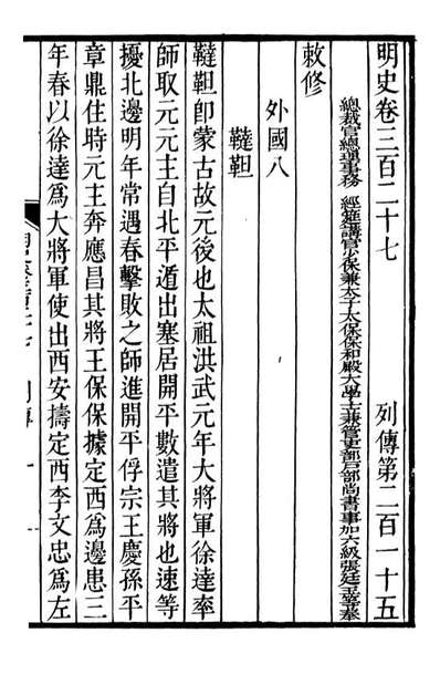 92220_二十四史明史_高宗钦定五洲同文书局