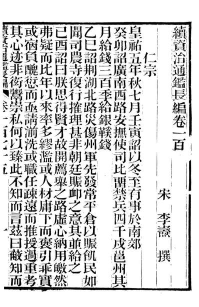92261_续资治通鑑长编_浙江书局版041