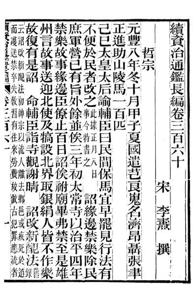 92300_续资治通鑑长编_浙江书局版082