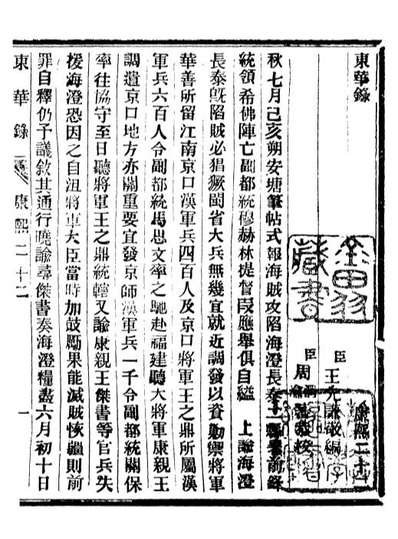 92362_正续东华录康熙_王先谦编擷华书局