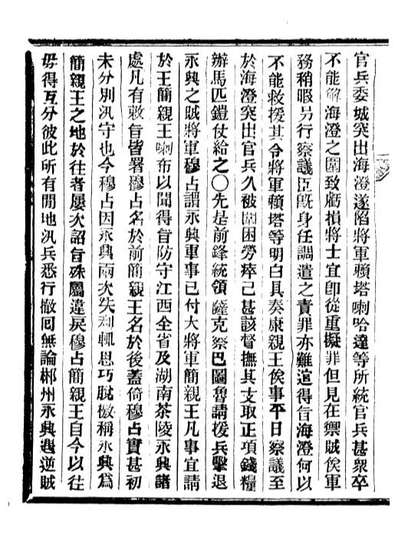 92362_正续东华录康熙_王先谦编擷华书局