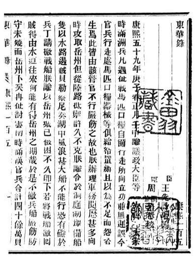 92379_正续东华录康熙_王先谦编擷华书局
