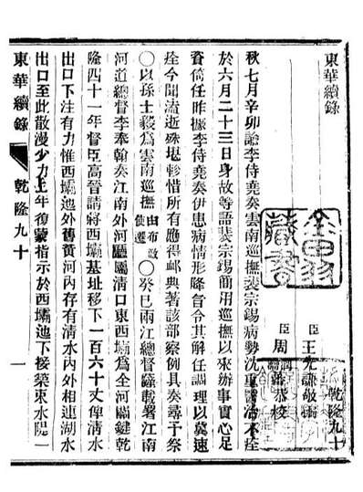 92443_正续东华录乾隆_王先谦编擷华书局
