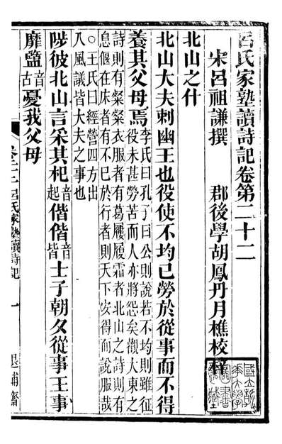 92522_金华丛书吕氏家塾读诗记_胡凤丹辑永康胡氏退补斋