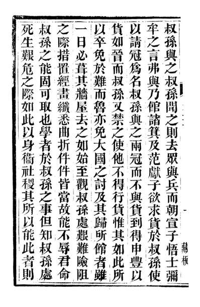 92539_金华丛书左氏传说_胡凤丹辑永康胡氏退补斋