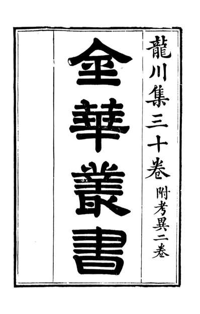92634_金华丛书龙川集_胡凤丹辑永康胡氏退补斋