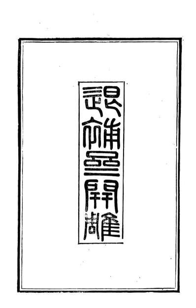 92634_金华丛书龙川集_胡凤丹辑永康胡氏退补斋