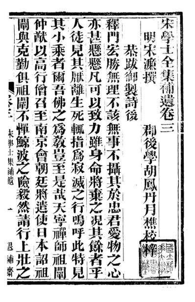 92718_金华丛书宋学士全集_胡凤丹辑永康胡氏退补斋