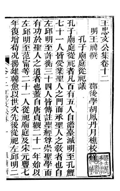 92732_金华丛书王忠文公集_胡凤丹辑永康胡氏退补斋
