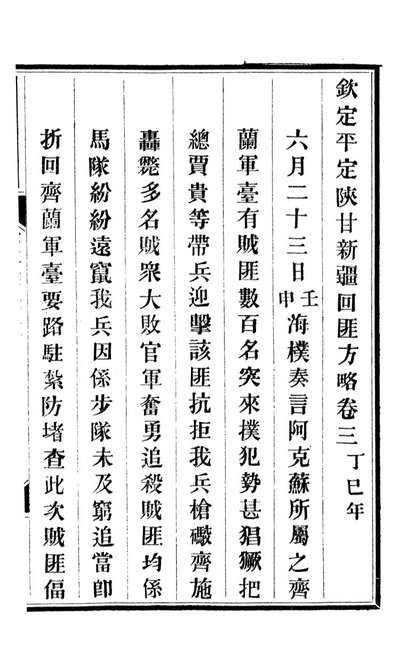 92820_方略全书钦定平定回匪方略_同文馆同文馆