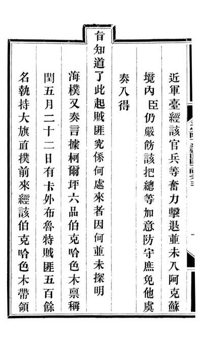 92820_方略全书钦定平定回匪方略_同文馆同文馆