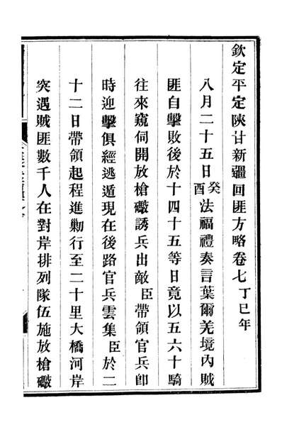 92821_方略全书钦定平定回匪方略_同文馆同文馆