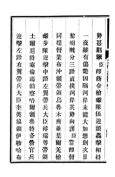 92821_方略全书钦定平定回匪方略_同文馆同文馆