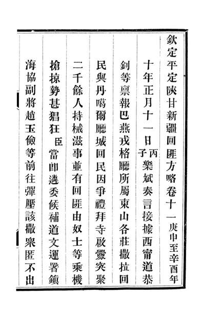 92822_方略全书钦定平定回匪方略_同文馆同文馆
