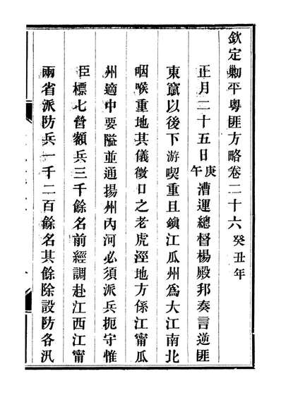 92908_方略全书钦定剿平粤匪方略_同文馆同文馆