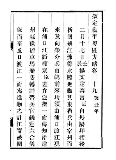 92909_方略全书钦定剿平粤匪方略_同文馆同文馆