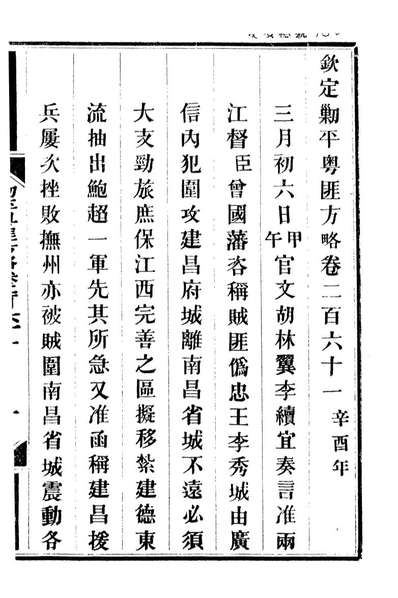 92986_方略全书钦定剿平粤匪方略_同文馆同文馆