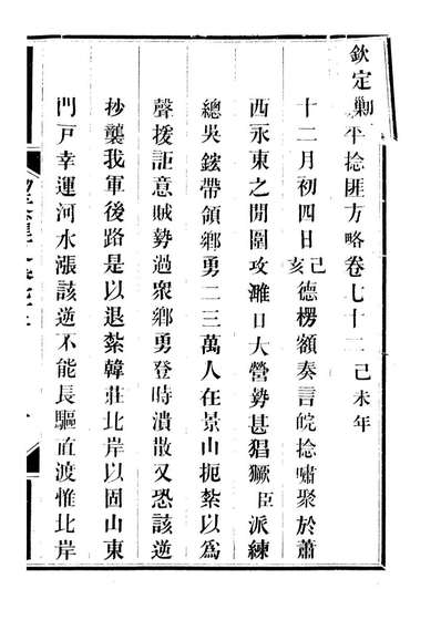 93060_方略全书钦定剿平捻匪方略_同文馆同文馆