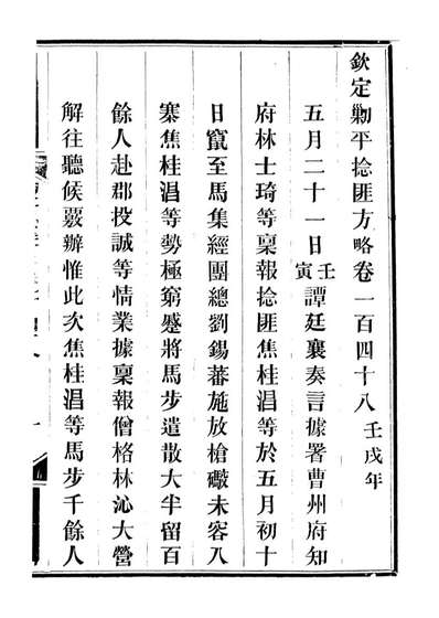 93084_方略全书钦定剿平捻匪方略_同文馆同文馆