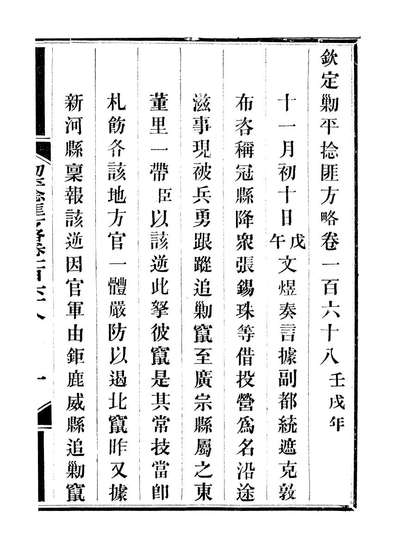 93090_方略全书钦定剿平捻匪方略_同文馆同文馆